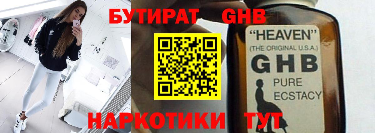 БУТИРАТ оксибутират Павлово